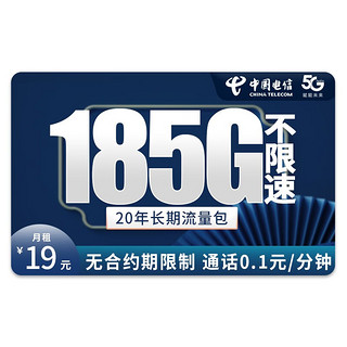 中国电信 彩溪卡 19元月租（185G高速流量+通话0.1元/分钟）长期流量卡+值友送20元红包