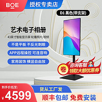 BOE画屏 京东方云D1画屏43吋类纸护眼一体机水牌广告牌数码相框 防蓝光防眩光画壁高清艺术广告 D1类纸水牌(带支架)