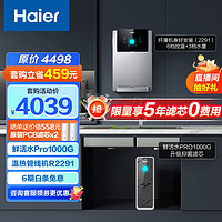 Haier 海尔 净水器1000G鲜活水 pro5年RO反渗透过滤器厨下2.93L/分钟二件套HKC2400-R791D2U1+R2291