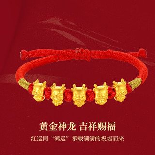 中国黄金 黄金手链五福萌龙足金红绳手绳十二生肖织绳手串本命年男女款 约1克