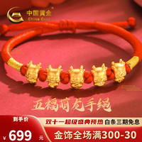 中国黄金 黄金手链五福萌龙足金红绳手绳十二生肖织绳手串本命年男女款 约1克