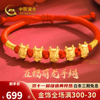 中国黄金 黄金手链五福萌龙足金红绳手绳十二生肖织绳手串本命年男女款 约1克