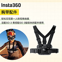 影石Insta360 GO3配件拇指相机配件磁吸快拆潜水车载吸盘亲子volg冲浪滑雪运动套装 GO3胸带配件