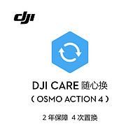 DJI 大疆 Osmo Action 4 随心换 2 年版