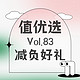 值优选Vol.83：暖暖秋日，一键为爱减负，享受惬意生活！