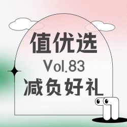 值优选Vol.83：暖暖秋日，一键为爱减负，享受惬意生活！