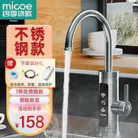 micoe 四季沐歌 电热水龙头 下进水 不锈钢机身 速热即热式加热器 厨房小厨宝卫用阳台快速热电热水器