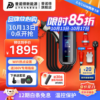 PRTDT 普诺得 380V11KW/220V3.5KW两用便携充电器适用特斯拉model3Y奥迪etron宝马ix3极氪001岚图free