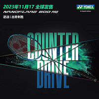 新品发售：YONEX 尤尼克斯 疾光系列 羽毛球拍 单拍 NF800PRO