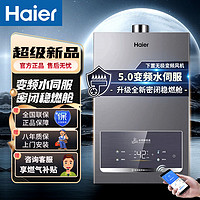 Haier 海尔 燃气热水器家用下置直流变频风机全新密闭稳燃仓变频水伺服