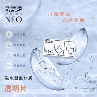 NEO硅水凝胶半岛迷宫月抛透明近视隐形眼镜2片可视眸美瞳非日抛