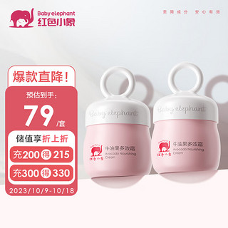 红色小象 牛油果多效霜52g*2 儿童宝宝面霜乳液婴儿护肤润肤乳露擦脸霜洗护