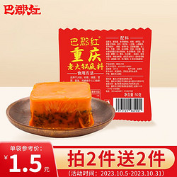 巴郡红 老火锅底料50g*10袋