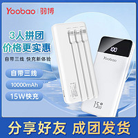 百億補貼：Yoobao 羽博 自帶三線10000毫安15W快充超薄小巧便攜移動電源手機通用