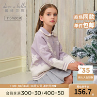 戴维贝拉(DAVE&BELLA)女童毛衣套头衫儿童上衣女孩衣服线衫冬中大童针织衫 豆蔻紫 140cm(身高130-140cm)