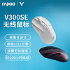 RAPOO 雷柏 V300SE无线游戏鼠标原相3311轻量化双模 黑色