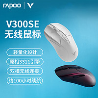 雷柏 V300SE无线游戏鼠标原相3311轻量化双模 黑色