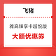 飞猪双11提前领！立减500！雅高臻享卡超悦版双11优惠券 领了就是历史低价