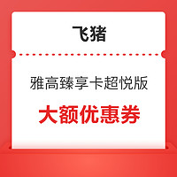 飞猪双11提前领！立减500！雅高臻享卡超悦版双11优惠券 领了就是历史低价 