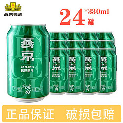 YANJING BEER 燕京啤酒 燕京冰爽啤酒黄啤正品330ml*24罐