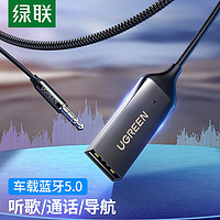 UGREEN 绿联 AUX车载蓝牙音频线5.0 USB蓝牙接收器适配器 汽车MP3音乐播放器