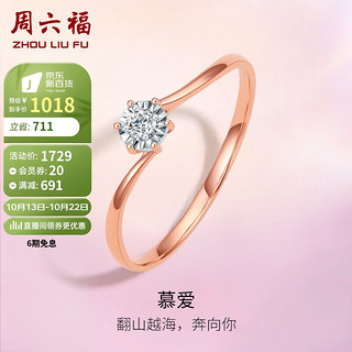 周六福 18K金钻戒求婚女慕爱 W0210376 约4分 10号