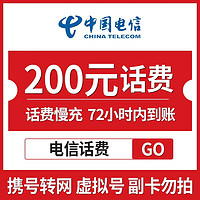 中国移动 中国电信手机话费充值 200元 慢充话费 72小时内到账