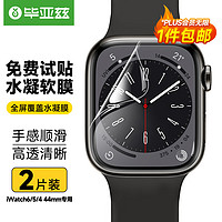 Biaze 毕亚兹 苹果手表膜Apple Watch Series6/SE/5/4/代贴膜 水凝软膜防刮保护 两片装44mm-JM605