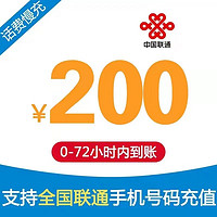 中国联通 全国联通0-72小时自动充值到账 200元