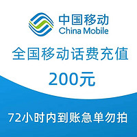 中国移动 手机话费快充0-72小时自动充值到账 200元