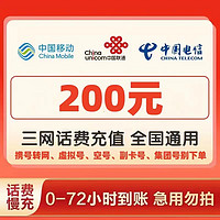 移动/联通/电信 话费充值0-72小时到账 200元