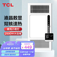 TCL 风暖浴霸双核强暖排气扇照明一体七合一带小夜灯适用集成吊顶
