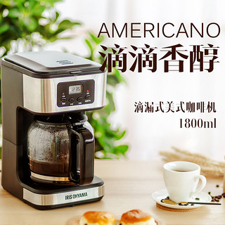 IRIS 爱丽思 日本爱丽思咖啡机家用全自动美式滴漏式小型一体机煮咖啡壶爱丽丝