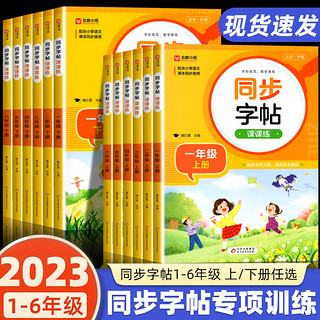 小学语文同步练字帖一二三四五六年级上册下册全套12册练习字帖笔画笔顺练语文生字同步描红人教版专用练习写字硬笔书法本贴楷书