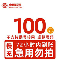 中国联通 全国联通话费慢充100元 72小时内有结果 100元