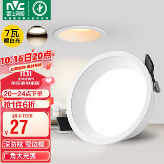 雷士照明 雷士（NVC）LED筒灯嵌入式 漆白7瓦暖白开孔75mm