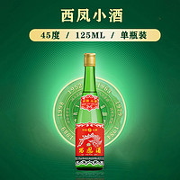 西凤酒 绿瓶品鉴酒小瓶酒45度125ml凤香型白酒口粮酒45度125ml*1瓶