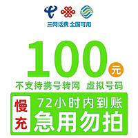 Liantong 联通 全国移动联通电信100元 72小时内有结果