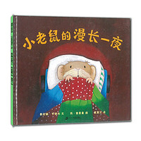 《小老鼠的漫长一夜》(精装)
