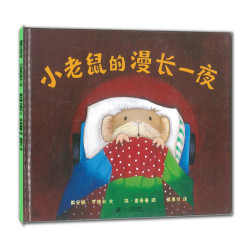 《小老鼠的漫长一夜》（精装）