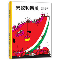 《蚂蚁和西瓜》(精装)