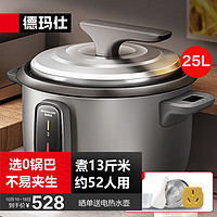 德玛仕(DEMASHI)商用电饭煲大号电饭锅食堂餐厅商用保温蒸饭锅老式大容量家用酒店饭店工厂大型用 25升/30-52人用/可煮13斤米
