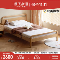 源氏木语实木儿童床女孩橡木单人床小户型简约男孩卧室小床1.35*2.0m+床垫