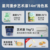 三棵树 漆(SKSHU) 三棵树 艺术漆 星河漫步多色可调高效抗菌多重认证艺术漆 14㎡浅色系套装(调色联系客服)