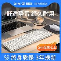 XIAKE 夏科 键盘鼠标套装有线台式电脑笔记本白健盘静音办公打字专用键鼠