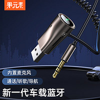 PLUS会员：果元素 车载蓝牙接收器5.0版 aux蓝牙适配器3.5mm音频线转usb无线音响箱手机免提通话车上汽车用品