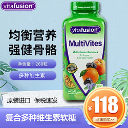 vitafusion 美国进口成人软糖 成人复合多种维生素软糖 260粒