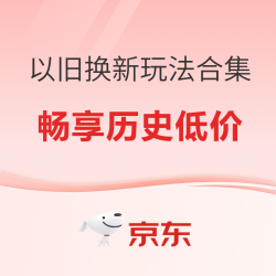 家电以旧换新，畅享历史低价！