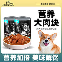 LUSCIOUS 路斯 狗狗罐头宠物零食鸡肉块泰迪主食金毛零食375g