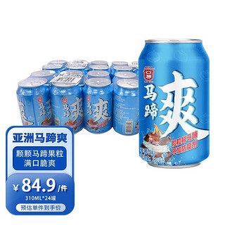 ASIA 亚洲 马蹄爽荸荠果肉饮料 夏季清凉饮品310ml*24罐